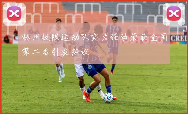 杭州极限运动队实力强劲荣获全国第二名引发热议