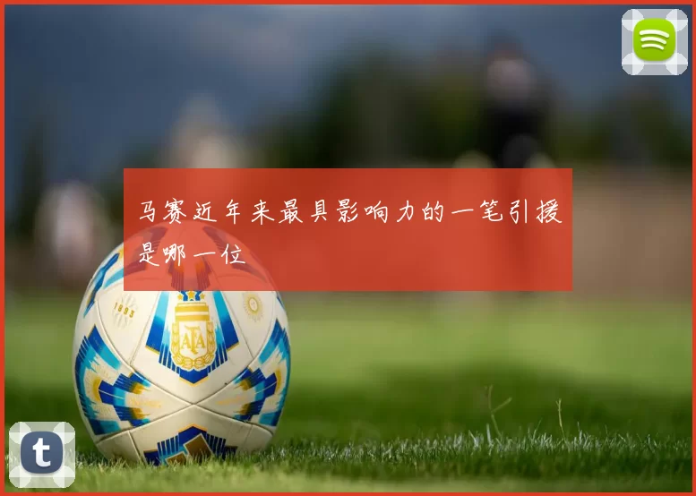 马赛近年来最具影响力的一笔引援是哪一位