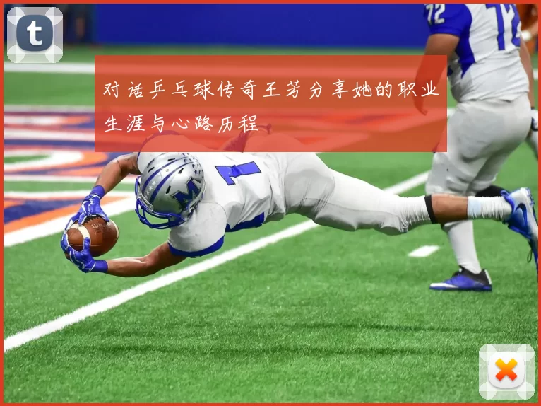 对话乒乓球传奇王芳分享她的职业生涯与心路历程