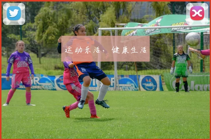 运动乐活，健康生活