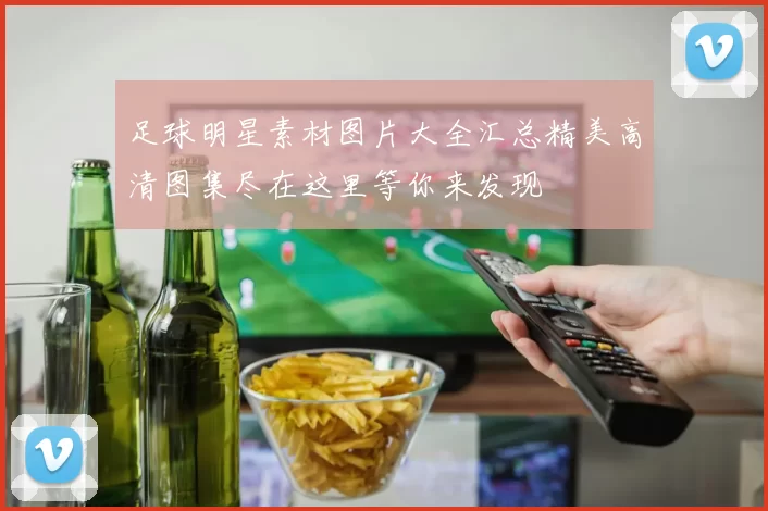 足球明星素材图片大全汇总精美高清图集尽在这里等你来发现