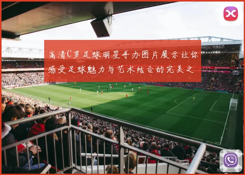 高清C罗足球明星手办图片展示让你感受足球魅力与艺术结合的完美之作
