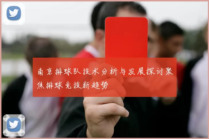南京排球队技术分析与发展探讨聚焦排球竞技新趋势