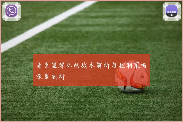 南京篮球队的战术解析与控制策略深度剖析
