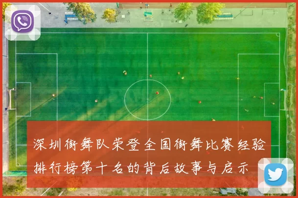 深圳街舞队荣登全国街舞比赛经验排行榜第十名的背后故事与启示
