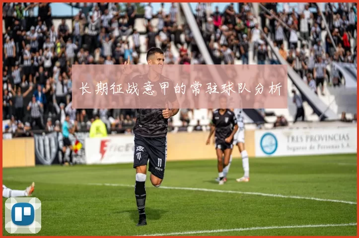 长期征战意甲的常驻球队分析