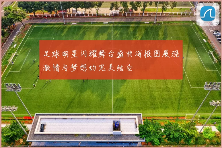 足球明星闪耀舞台盛典海报图展现激情与梦想的完美结合