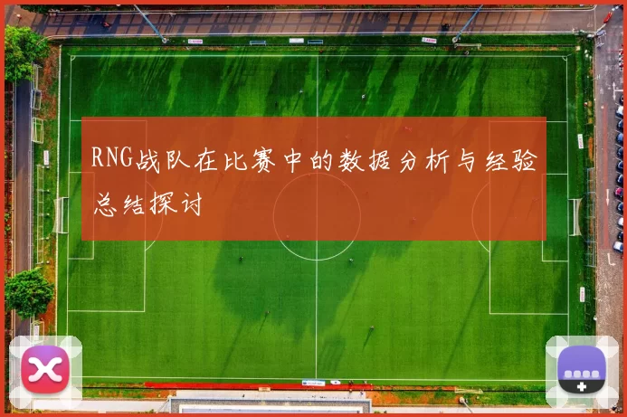RNG战队在比赛中的数据分析与经验总结探讨