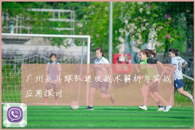 广州乒乓球队进攻战术解析与实战应用探讨