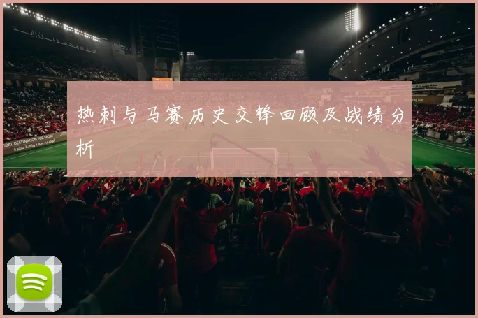 热刺与马赛历史交锋回顾及战绩分析