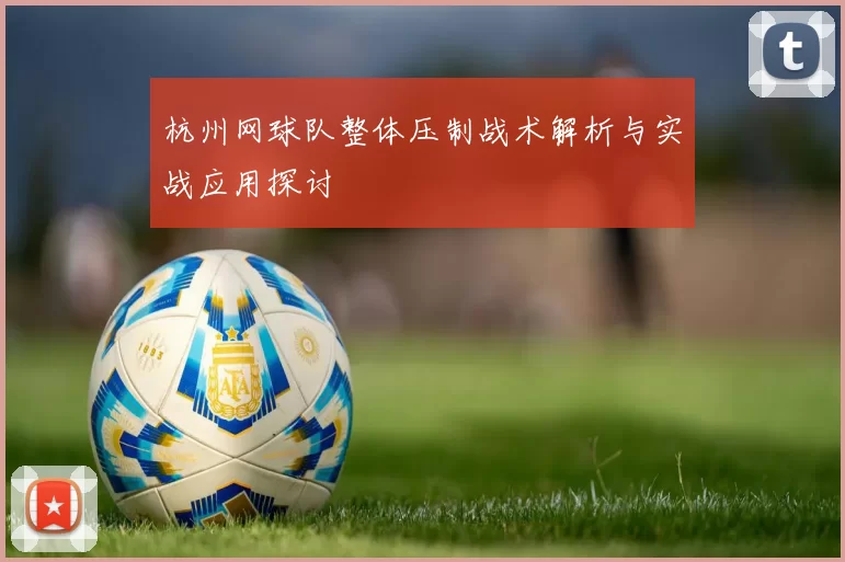 杭州网球队整体压制战术解析与实战应用探讨