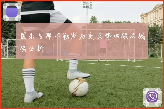 国米与那不勒斯历史交锋回顾及战绩分析