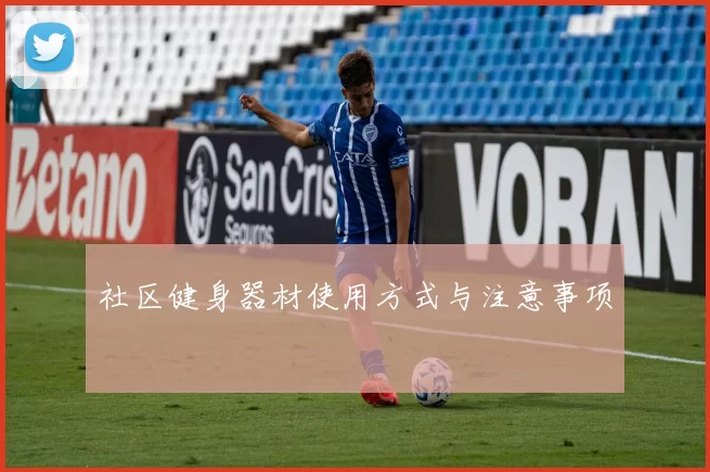 社区健身器材使用方式与注意事项