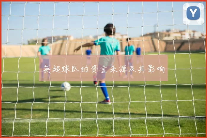 英超球队的资金来源及其影响