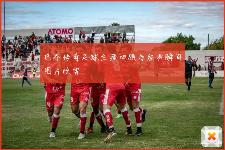 巴乔传奇足球生涯回顾与经典瞬间图片欣赏