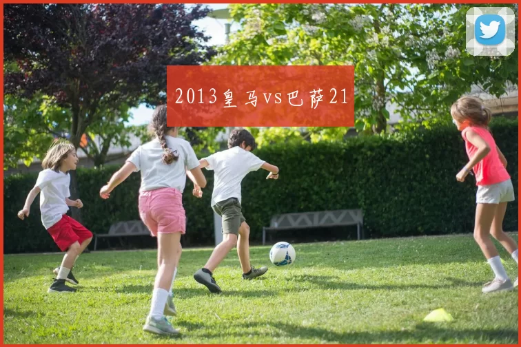 2013皇马vs巴萨21