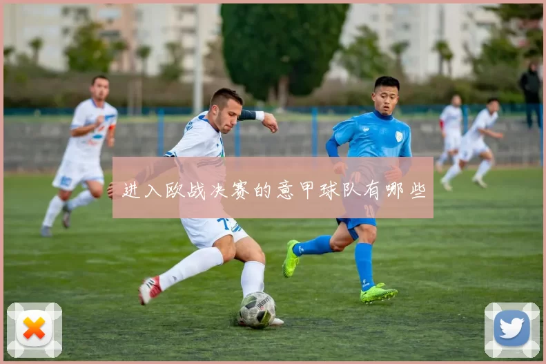 进入欧战决赛的意甲球队有哪些
