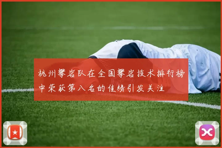 杭州攀岩队在全国攀岩技术排行榜中荣获第八名的佳绩引发关注