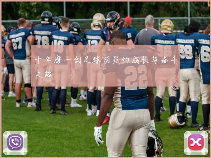 十年磨一剑足球明星的成长与奋斗之路