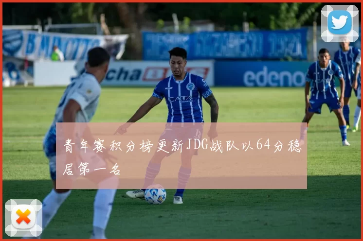 青年赛积分榜更新JDG战队以64分稳居第一名