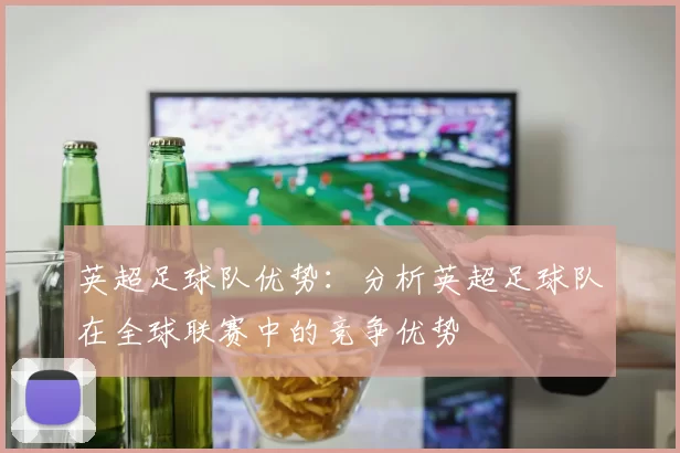 英超足球队优势：分析英超足球队在全球联赛中的竞争优势
