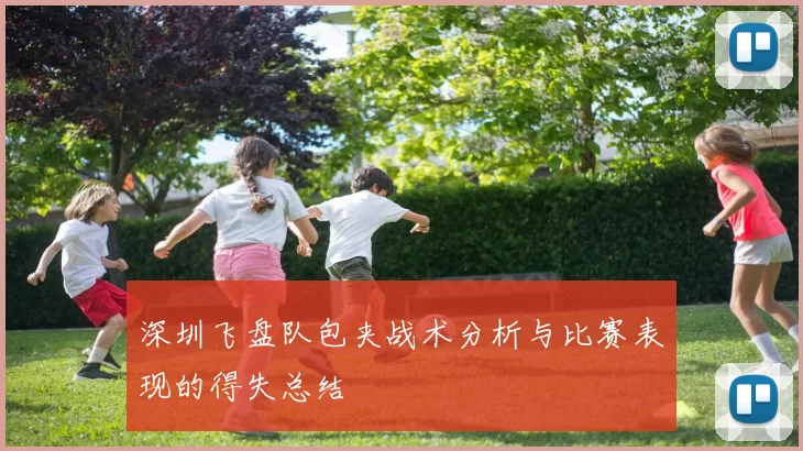 深圳飞盘队包夹战术分析与比赛表现的得失总结