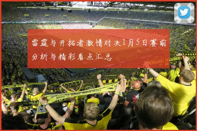 雷霆与开拓者激情对决1月5日赛前分析与精彩看点汇总