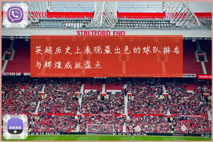 英超历史上表现最出色的球队排名与辉煌成就盘点