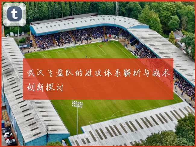 武汉飞盘队的进攻体系解析与战术创新探讨