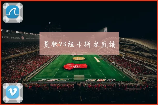 曼联vs纽卡斯尔直播