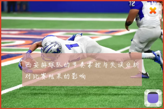 西安排球队的节奏掌控与失误分析对比赛结果的影响