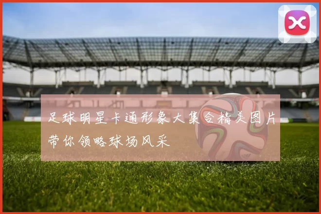 足球明星卡通形象大集合精美图片带你领略球场风采