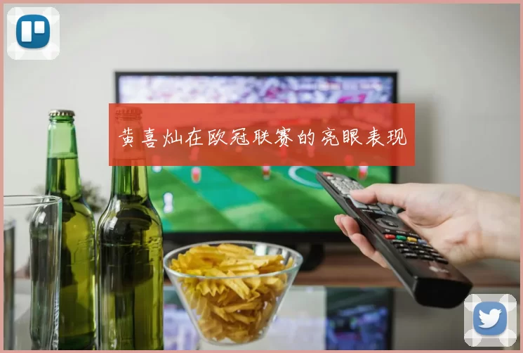 黄喜灿在欧冠联赛的亮眼表现